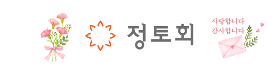 정토회
