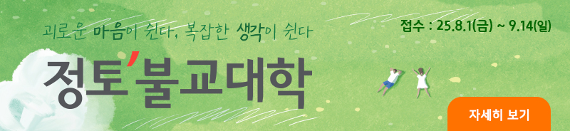 2025 9월 정토불교대학