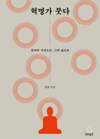 혁명가 붓다
